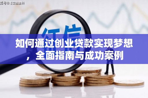 璧山如何通过创业贷款实现梦想，全面指南与成功案例