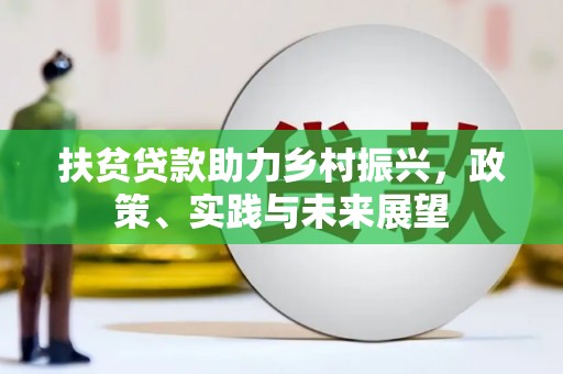 璧山扶贫贷款助力乡村振兴，政策、实践与未来展望