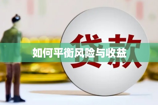 璧山如何平衡风险与收益