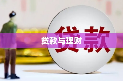 璧山贷款与理财