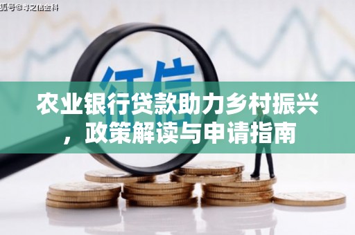 璧山农业银行贷款助力乡村振兴，政策解读与申请指南