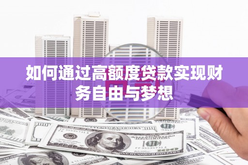 璧山如何通过高额度贷款实现财务自由与梦想