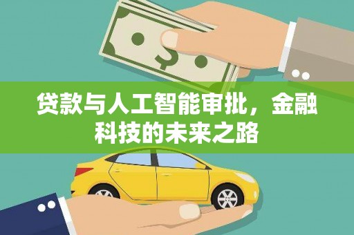 璧山贷款与人工智能审批，金融科技的未来之路