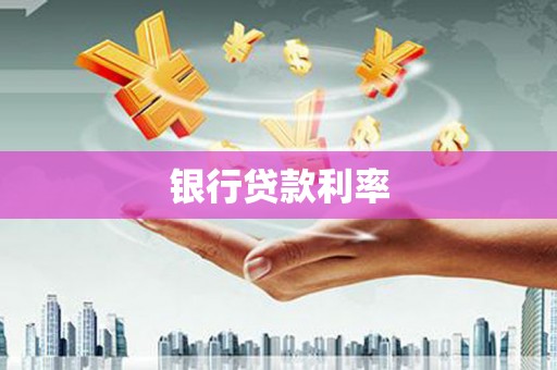璧山银行贷款利率