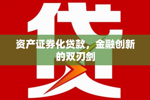 璧山资产证券化贷款，金融创新的双刃剑