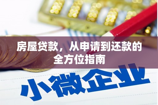 璧山房屋贷款，从申请到还款的全方位指南