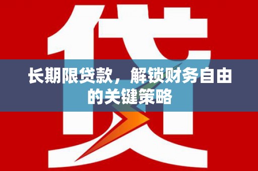 璧山长期限贷款，解锁财务自由的关键策略