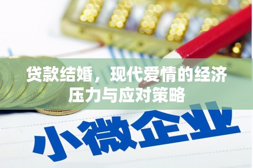 璧山贷款结婚，现代爱情的经济压力与应对策略