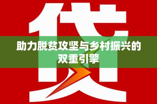 璧山助力脱贫攻坚与乡村振兴的双重引擎