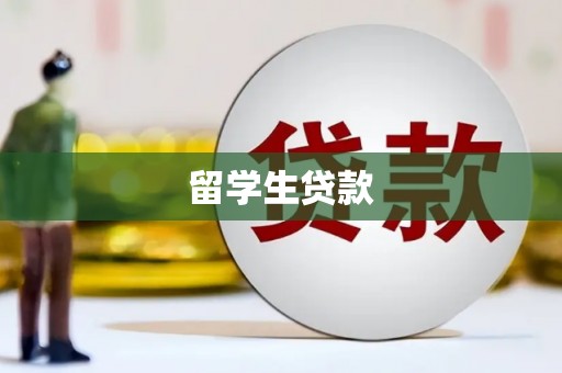 璧山留学生贷款