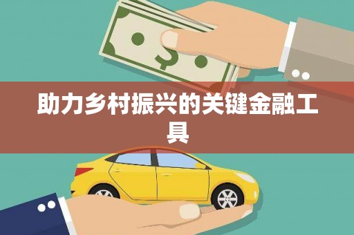 璧山助力乡村振兴的关键金融工具