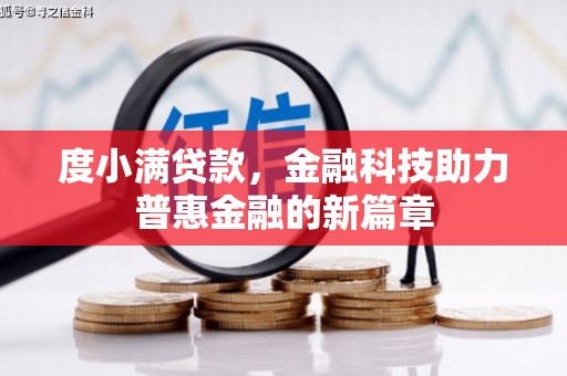 璧山度小满贷款，金融科技助力普惠金融的新篇章