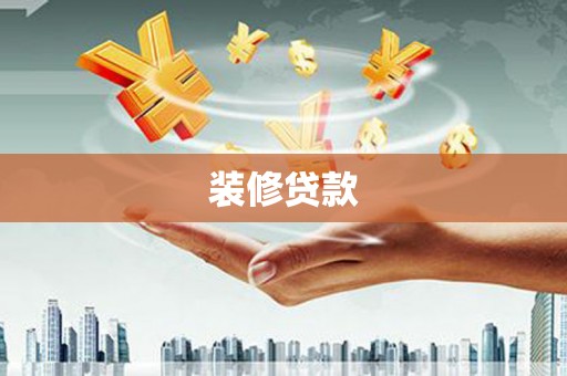 璧山装修贷款