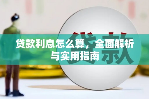 璧山贷款利息怎么算，全面解析与实用指南