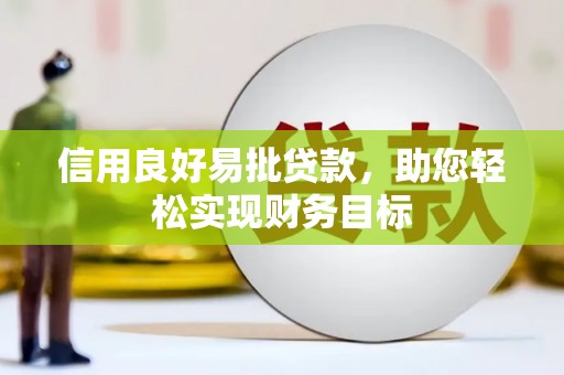 璧山信用良好易批贷款，助您轻松实现财务目标