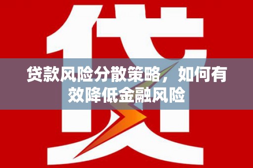 璧山贷款风险分散策略，如何有效降低金融风险