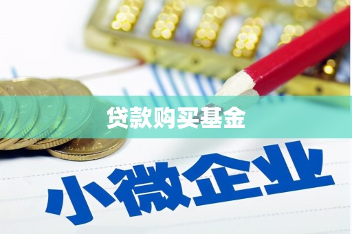 璧山贷款购买基金