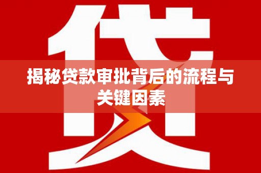 璧山揭秘贷款审批背后的流程与关键因素