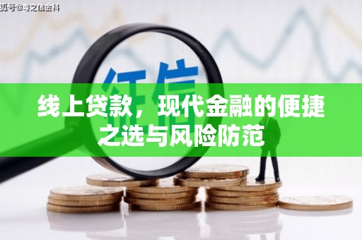 璧山线上贷款，现代金融的便捷之选与风险防范