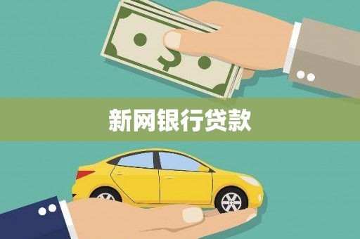 璧山新网银行贷款