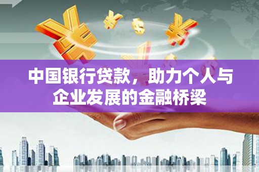 璧山中国银行贷款，助力个人与企业发展的金融桥梁