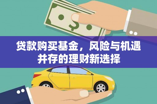 璧山贷款购买基金，风险与机遇并存的理财新选择