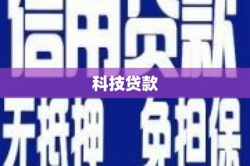 璧山科技贷款