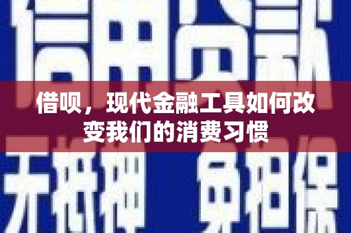 璧山借呗，现代金融工具如何改变我们的消费习惯