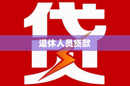 璧山退休人员贷款