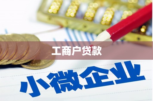 璧山工商户贷款