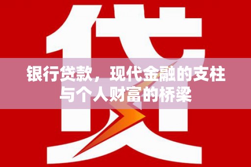 璧山银行贷款，现代金融的支柱与个人财富的桥梁