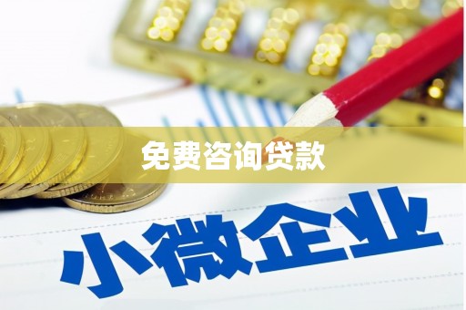 璧山免费咨询贷款