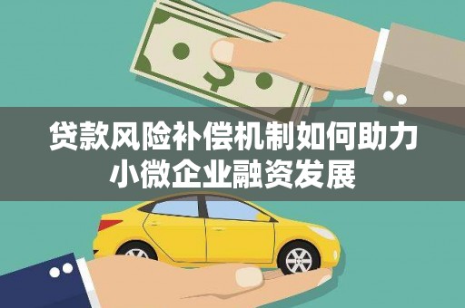 璧山贷款风险补偿机制如何助力小微企业融资发展