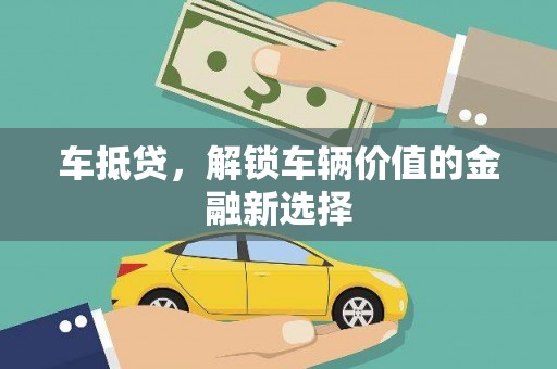 璧山车抵贷，解锁车辆价值的金融新选择
