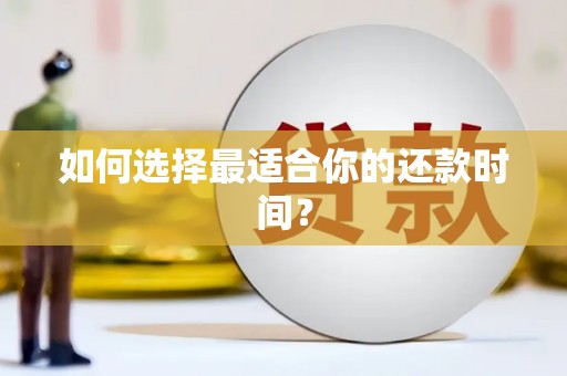 璧山如何选择最适合你的还款时间？