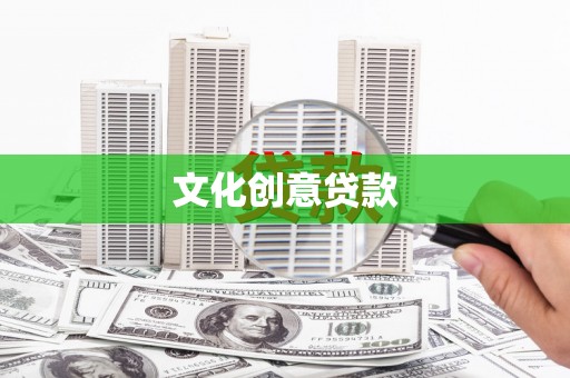 璧山文化创意贷款
