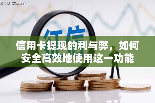 璧山信用卡提现的利与弊，如何安全高效地使用这一功能