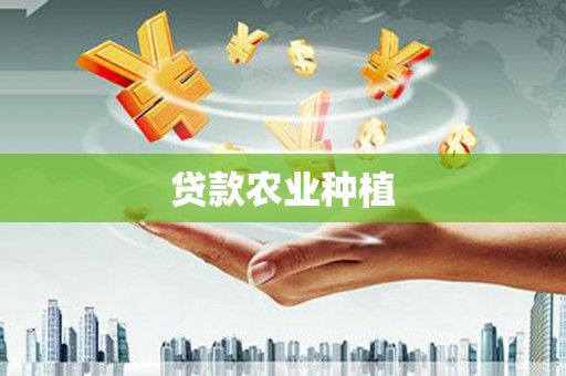 璧山贷款农业种植