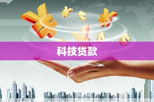璧山科技贷款