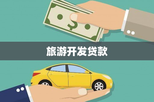 璧山旅游开发贷款