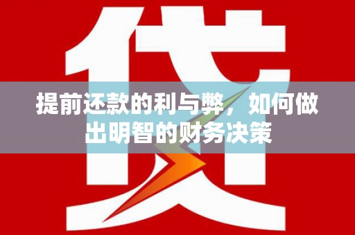 璧山提前还款的利与弊，如何做出明智的财务决策