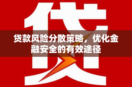 璧山贷款风险分散策略，优化金融安全的有效途径