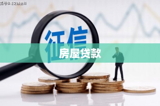 璧山房屋贷款