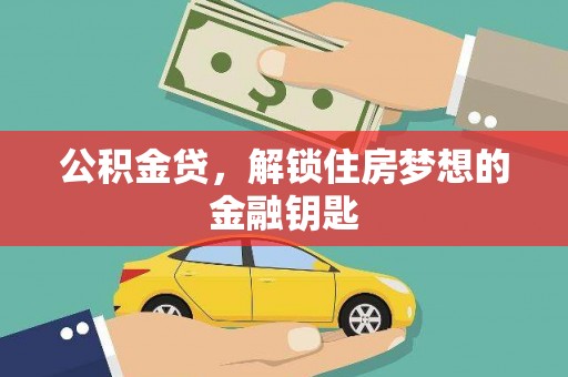 璧山公积金贷，解锁住房梦想的金融钥匙