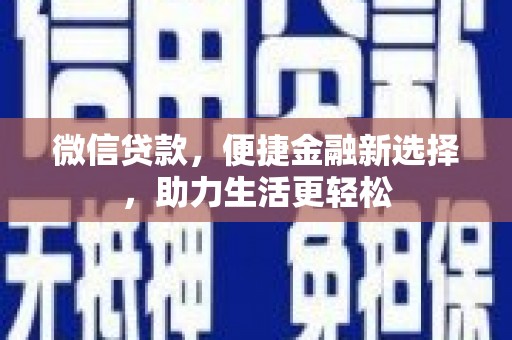 璧山微信贷款，便捷金融新选择，助力生活更轻松