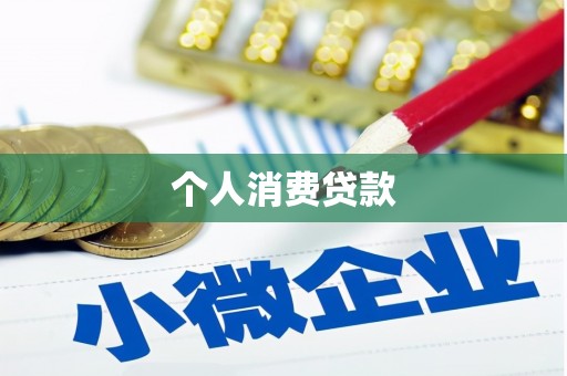 璧山个人消费贷款