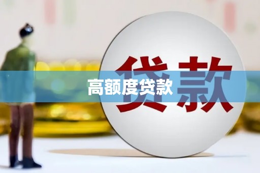 璧山高额度贷款