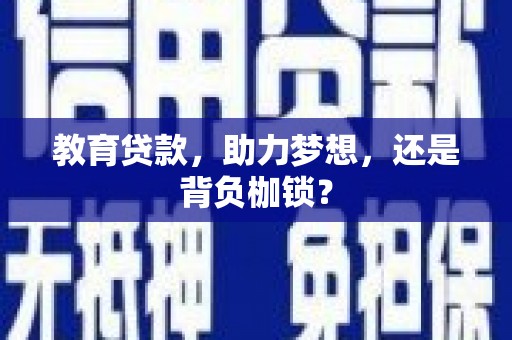 璧山教育贷款，助力梦想，还是背负枷锁？