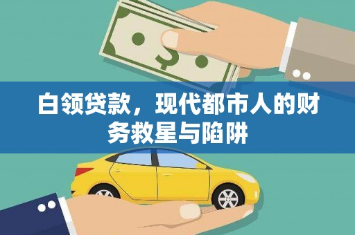 璧山白领贷款，现代都市人的财务救星与陷阱