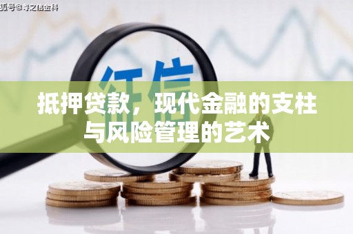 璧山抵押贷款，现代金融的支柱与风险管理的艺术